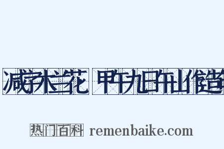 减字木兰花·甲午九日午山作造句是什么意思的图片
